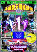 天機装天國模組経 1부 포스터