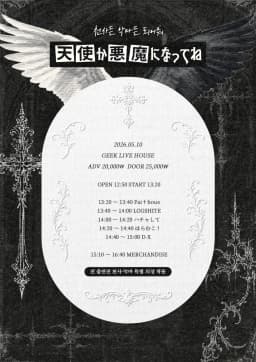 天使か悪魔になってね