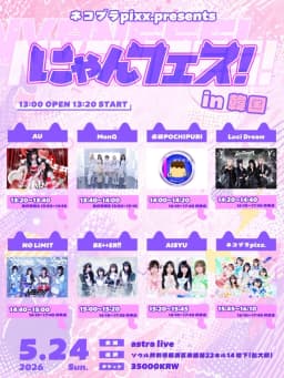 ネコプラpixx.주최 라이브 にゃんフェス！in 韓国 DAY 2