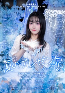 夏のプレゼント 2026 Remi BIRTHDAY LIVE