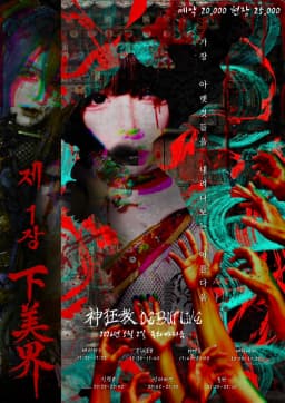 神狂教 신광교 DEBUT LIVE 제 1장 【下美界】 —가장 아랫것들을 내려다보는 아름다움—