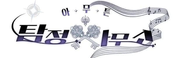 아무튼 탐정사무소! 커버 이미지