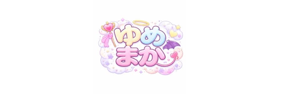 유메마카 커버 이미지