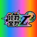 절대전력Z 프로필 이미지