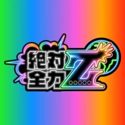 절대전력Z 로고