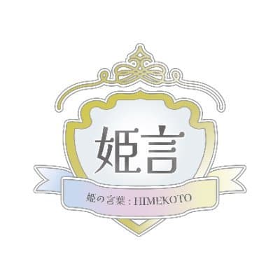 히메코토 로고