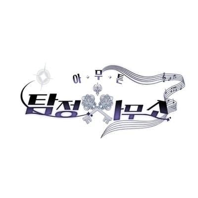 아무튼 탐정사무소! 로고