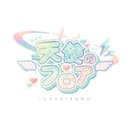 텐시후로 프로필 이미지