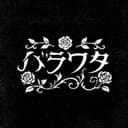 바라와타 프로필 이미지