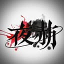 야카쿠 프로필 이미지