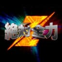 절대전력Z 프로필 이미지