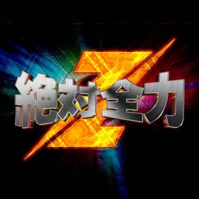 절대전력Z 로고