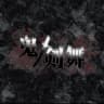 오니켄바 팀 이미지