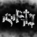 판도아쿠 프로필 이미지