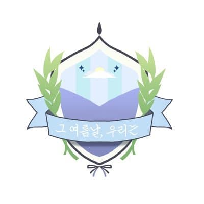 그 여름날 우리는 로고